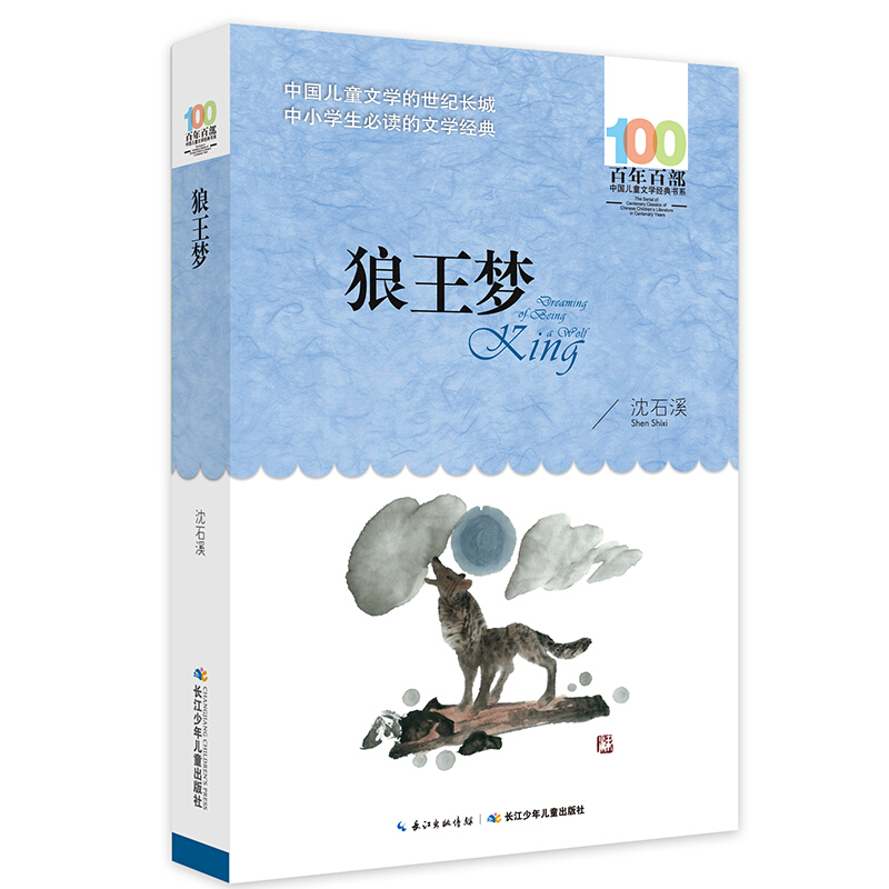 正版 狼王梦 沈石溪百年百部中国儿童文学经典书系10-12岁四五六年级小学生课外阅读故事书 班主任老师推荐书目长江少年儿童出版社 - 图3