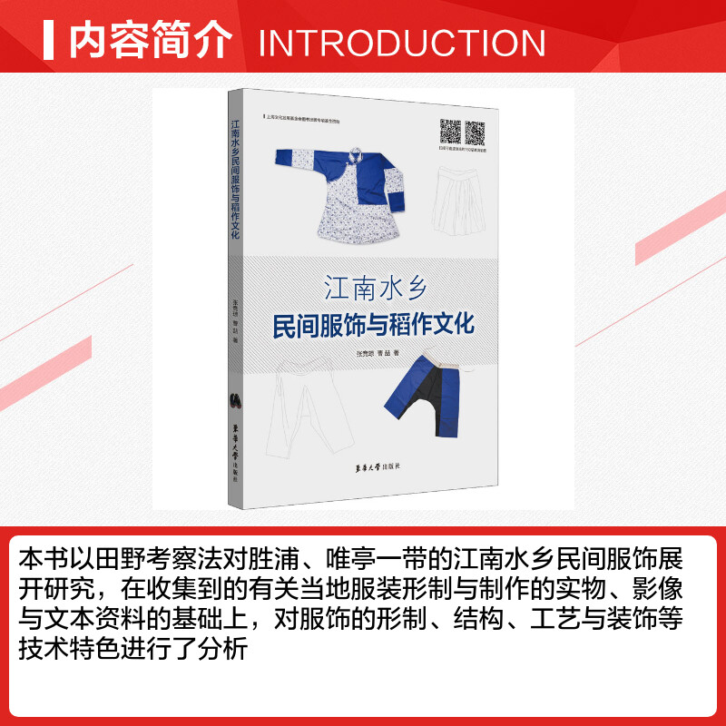 【新华文轩】江南水乡民间服饰与稻作文化 张竞琼,曹喆 正版书籍 新华书店旗舰店文轩官网 东华大学出版社 - 图1