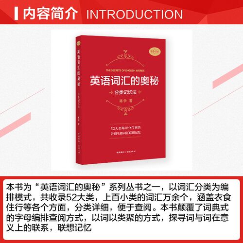 【新华文轩】英语词汇的奥秘:分类记忆法 蒋争著 正版书籍 新华书店旗舰店文轩官网 中国国际广播出版社 - 图1