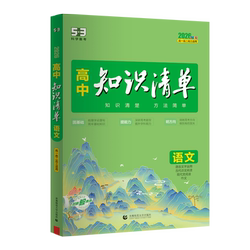 2026版高中基础知识清单总复习科目任选