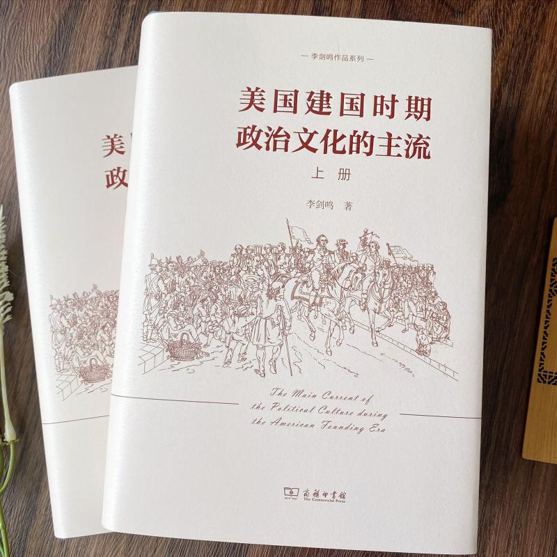 美国建国时期政治文化的主流(全2册)李剑鸣商务印书馆正版书籍新华书店旗舰店文轩官网-图3