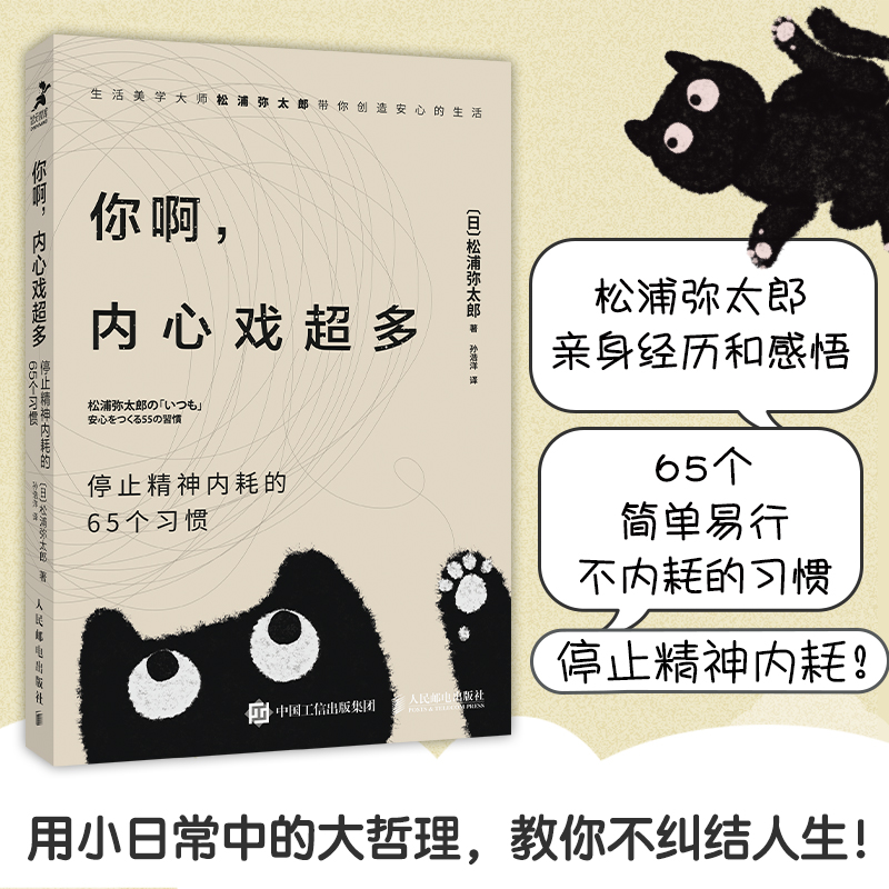 你啊内心戏超多 停止精神内耗的65个习惯 松浦弥太郎 用小日常中的大哲理教你不纠结人生 心理学书籍 人民邮电出版社 新华正版 - 图0