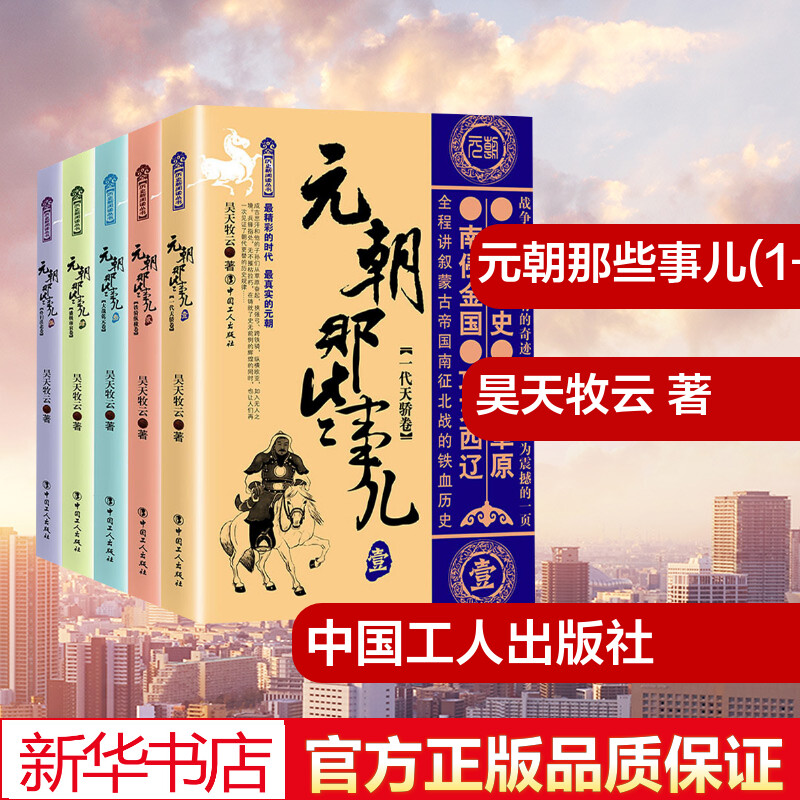 包邮正版元朝那些事儿（1-5）中国史一代天骄卷+铁骑纵横卷等昊天牧云继秦汉唐宋明朝那些事儿系列学生课外阅读正版书籍工人出版社 - 图1