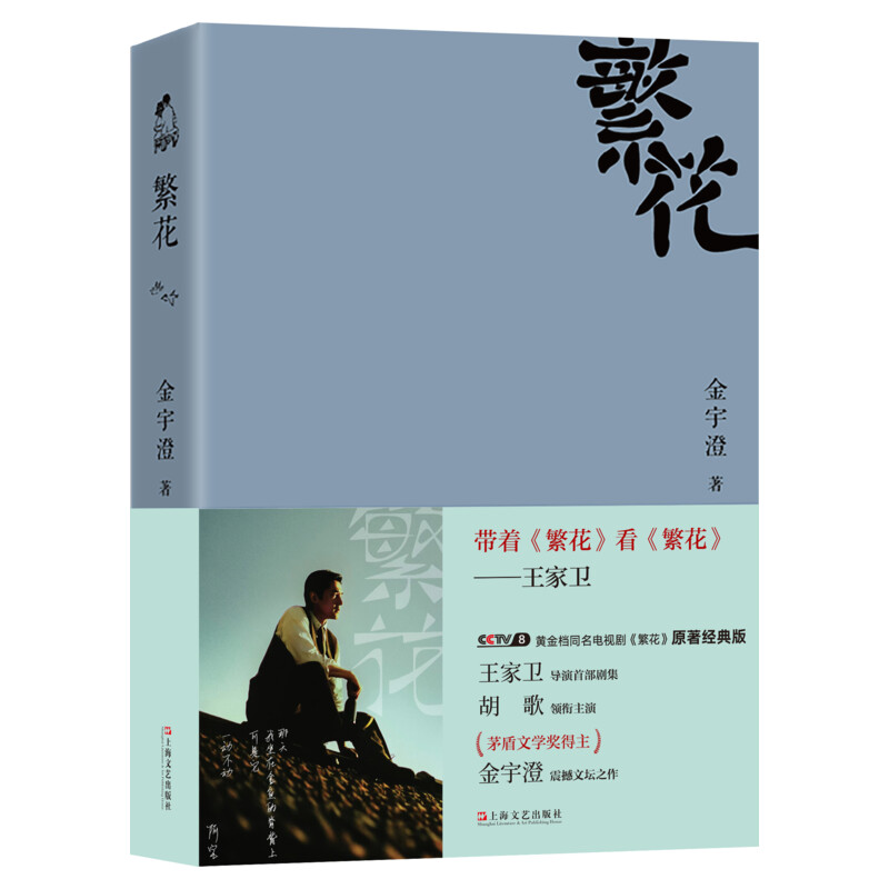 【胡歌电视剧原著】繁花金宇澄全本珍藏版繁花小说王家卫唐嫣电视剧原著第九届茅盾文学奖获奖作品繁花书正版新华文轩旗舰-图3