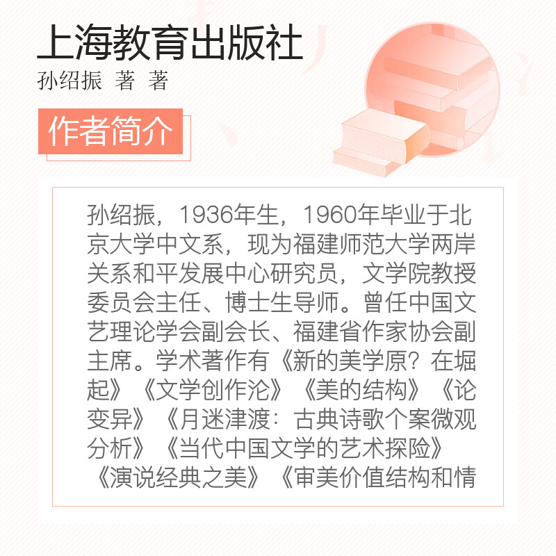 月迷津渡孙绍振著著中外现当代文学史古代文学回忆录文学评论与文学理论上海教育出版社新华书店旗舰店文轩官网-图3