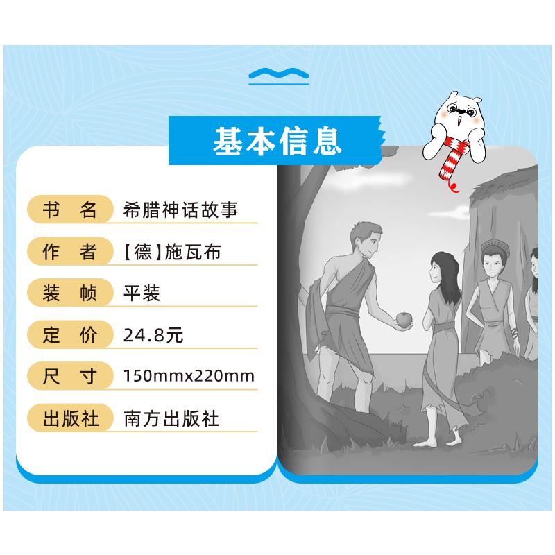 【新华文轩】希腊神话故事快乐读书吧四年级上册课外阅读书籍彩插励志版无障碍阅读山海经中国古代神话传说世界经典神话与传说故事