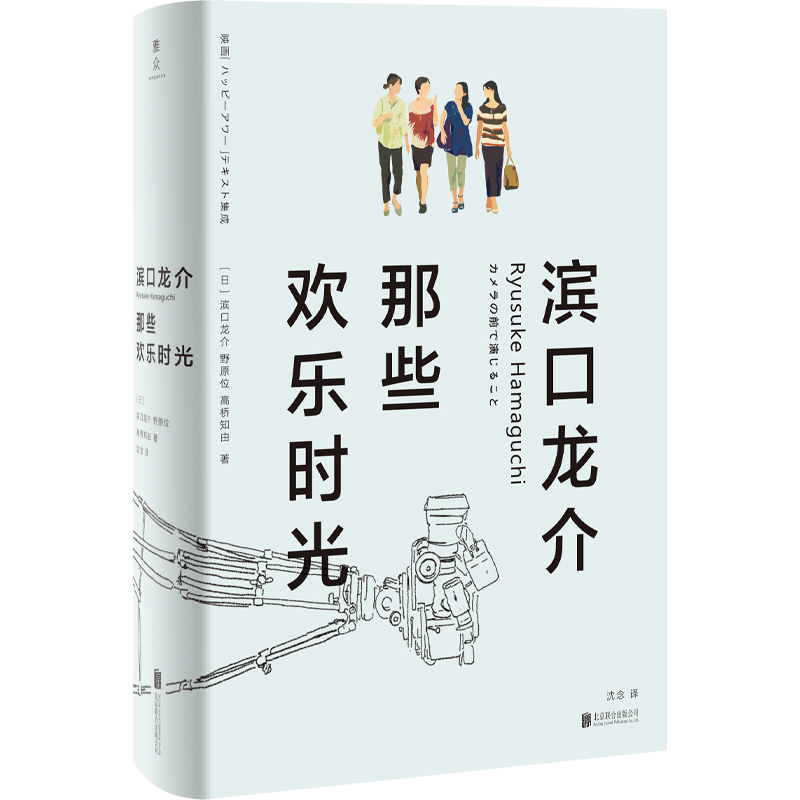 【新华文轩】滨口龙介 那些欢乐时光 (日)滨口龙介,(日)野原位,(日)高桥知由 正版书籍小说畅销书 新华书店旗舰店文轩官网 - 图3