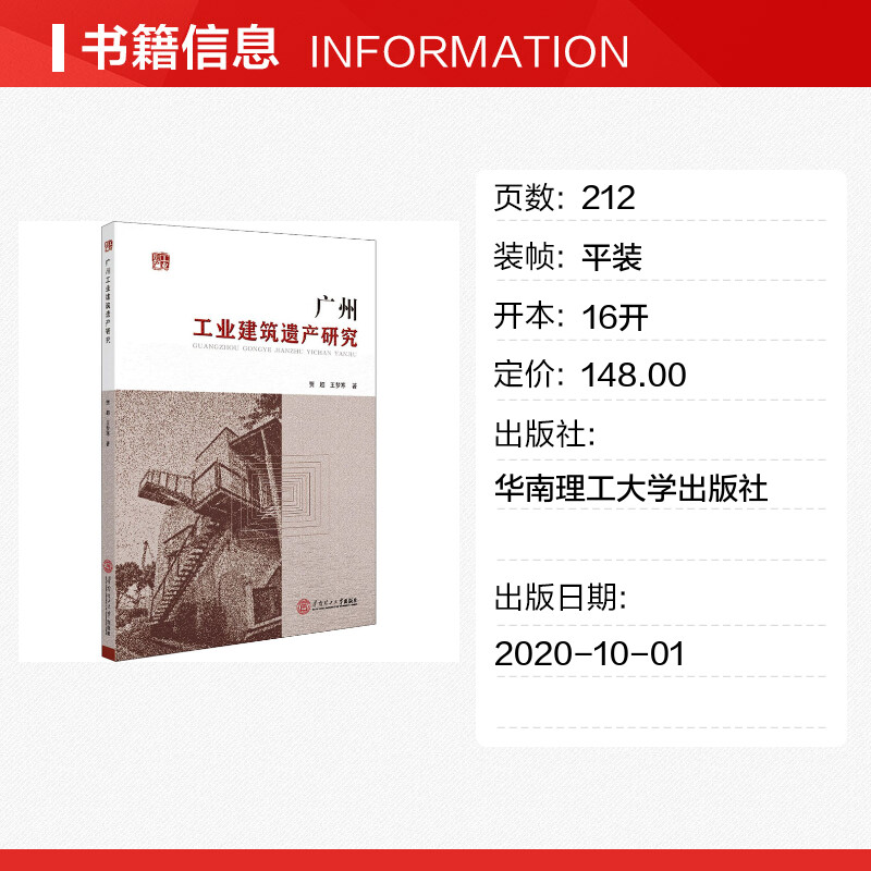 【新华文轩】广州工业建筑遗产研究贾超,王梦寒正版书籍新华书店旗舰店文轩官网华南理工大学出版社-图0