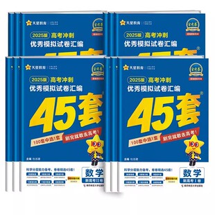 2025金考卷高考45套全国各省市冲刺优秀试卷