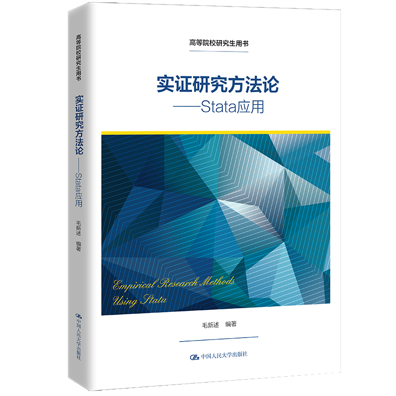 【新华文轩】实证研究方法论——Stata应用（高等院校研究生用书） 毛新述 正版书籍 新华书店旗舰店文轩官网 中国人民大学出版社 - 图3