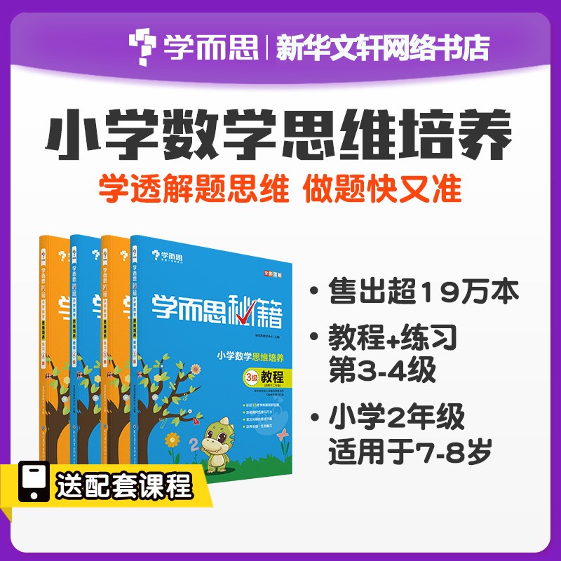 学而思秘籍小学1-6年级数学思维训练教程+练习适用于1一2二3三4四5五6六年级训练小学奥数书正版作业辅导资料举一反三 - 图1