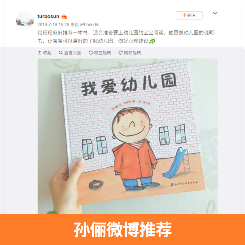 【孙俪微博推荐】我爱幼儿园精装硬皮绘本幼儿童入学心理准备图书3-4-5-6-7岁卡通动漫早教故事图书籍入园推荐-图0