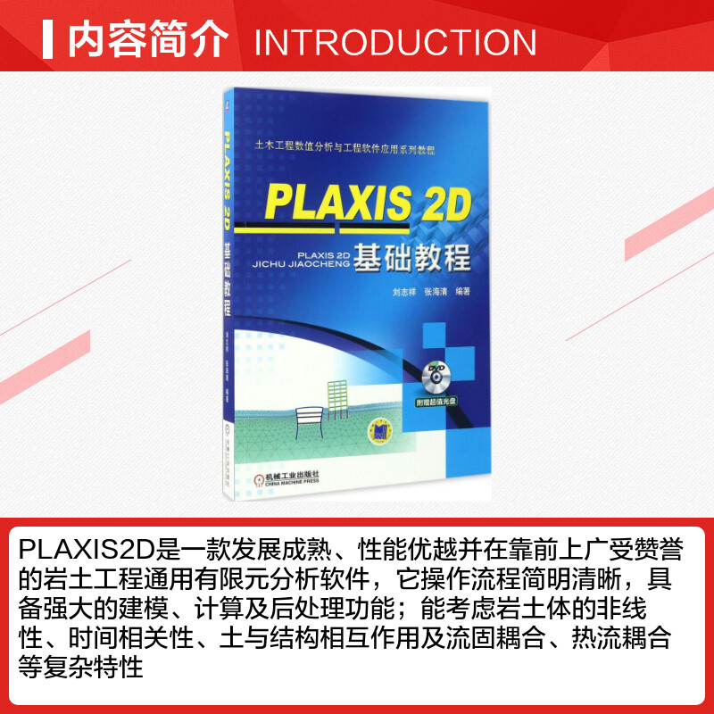 【新华文轩】PLAXIS 2D基础教程刘志祥,张海清编著正版书籍新华书店旗舰店文轩官网机械工业出版社-图1