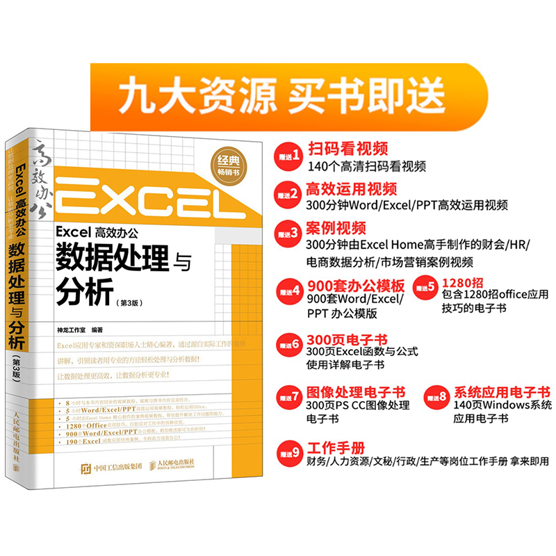 Excel高效办公数据处理与分析第3版函数公式大全表格制作excel教程书籍新手自学office电脑计算机入门自学应用基础办公软件-图1