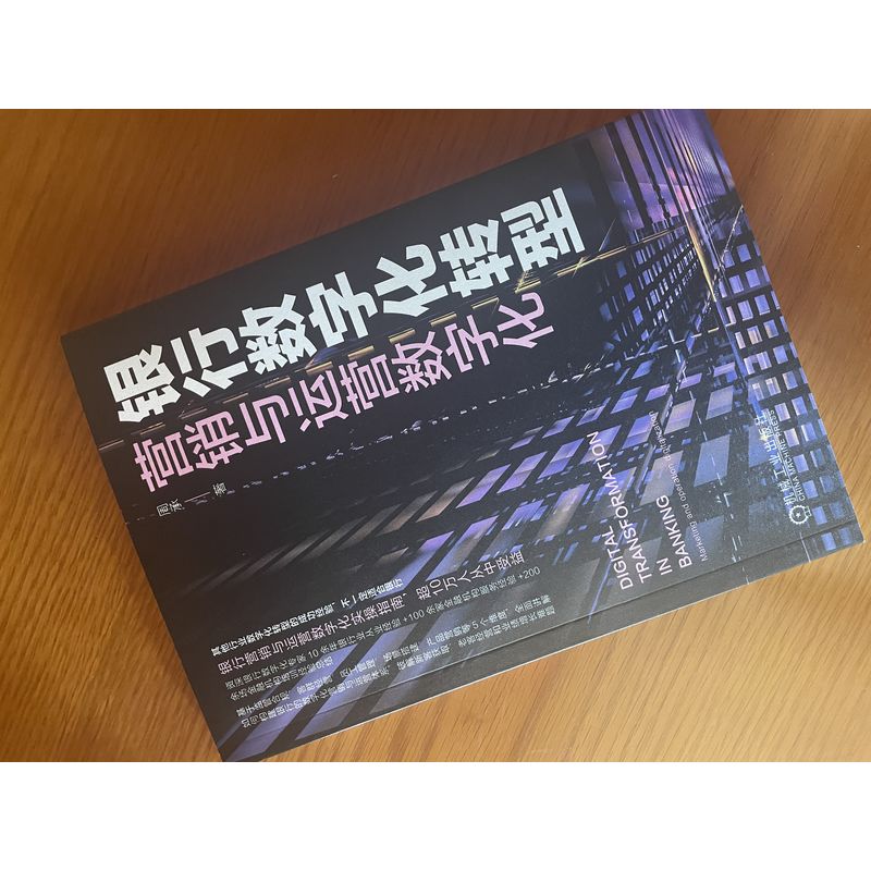 银行数字化转型 营销与运营数字化 周承 著 数字化营销 数字化管理能力 机械工业出版社 - 图0