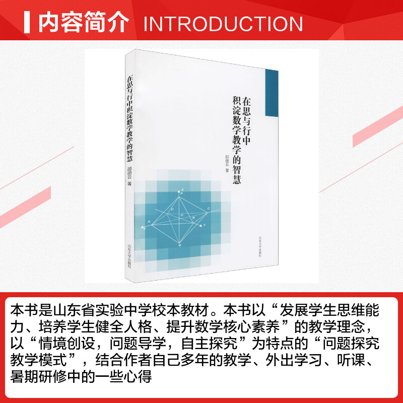 【新华文轩】在思与行中积淀数学教学的智慧 邵丽云 正版书籍 新华书店旗舰店文轩官网 山东大学出版社 - 图1