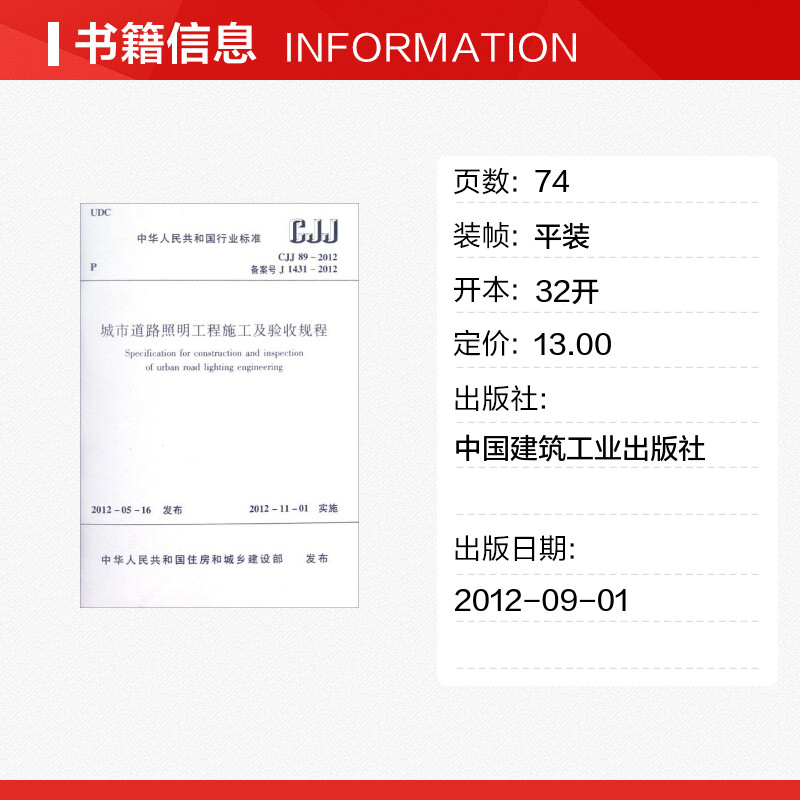 【新华文轩】CJJ89-2012城市道路照明工程施工及验收规程 中华人民共和国住房和城乡建设部 正版书籍 新华书店旗舰店文轩官网 - 图0