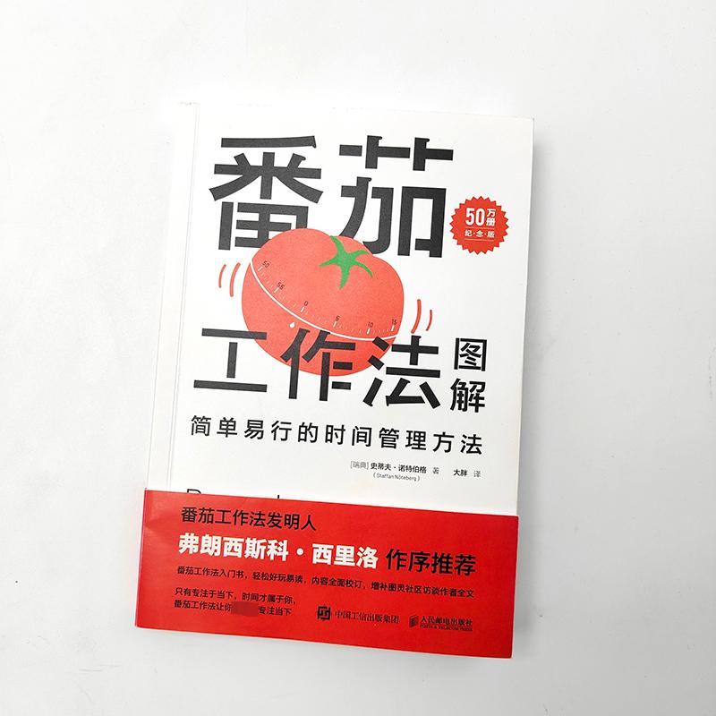 【新华文轩】番茄工作法图解 简单易行的时间管理方法 50万册纪念版 (瑞典)史蒂夫·诺特伯格 人民邮电出版社 - 图0