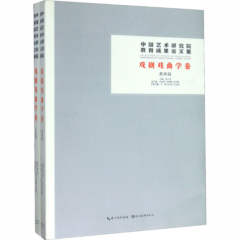 中国艺术研究院教育成果论文集 戏剧、戏曲学卷(全2册) 正版书籍 新华书店旗舰店文轩官网 湖北美术出版社 - 图0