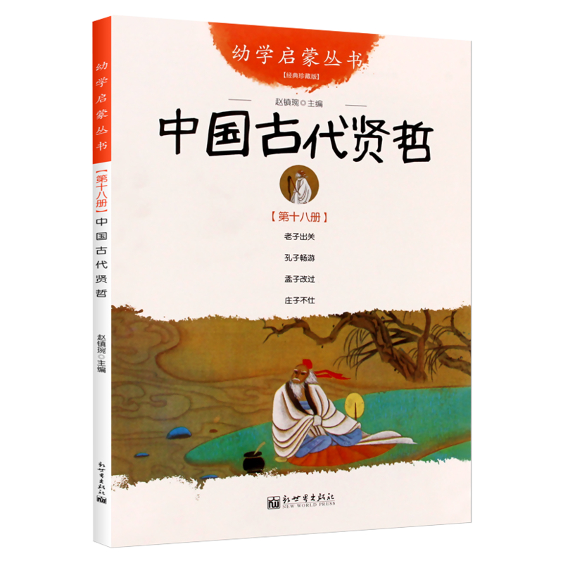 幼学启蒙丛书第十八册 中国古代贤哲 老子出关/孔子畅游/孟子改过/庄子不仕 儿童故事课外图书2020寒暑假推荐书目新华正版 - 图3