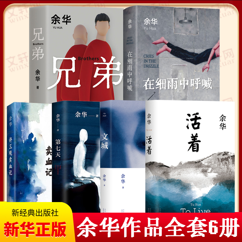 正版包邮 余华经典作品集全6册 文城+活着+许三观卖 血记+兄弟+在细雨中呼喊+第七天 当代中国文学民国历史长篇社会小说畅销书籍