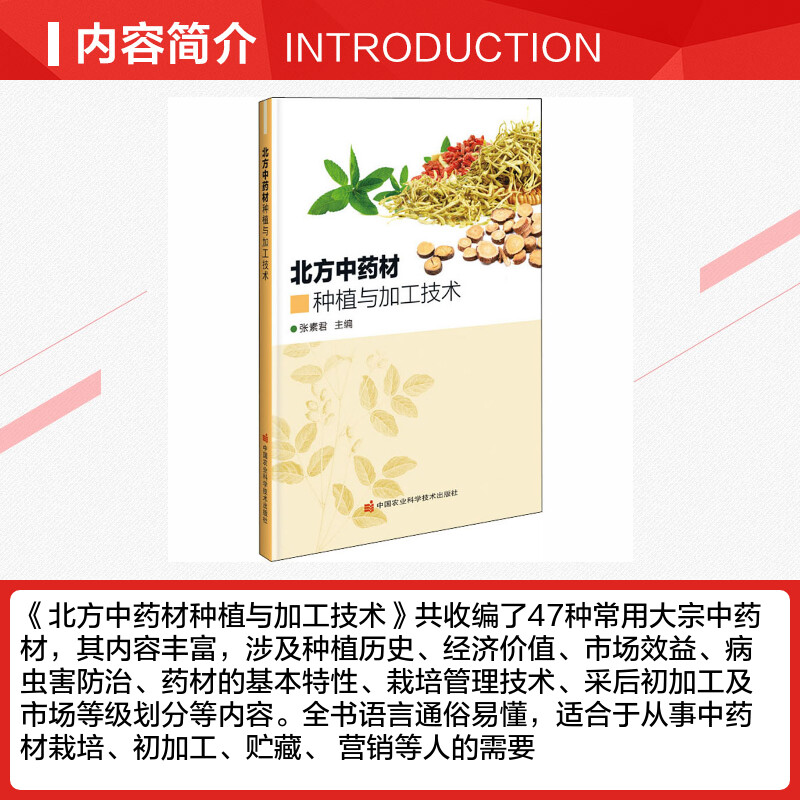 【新华文轩】北方中药材种植与加工技术 正版书籍 新华书店旗舰店文轩官网 中国农业科学技术出版社 - 图1