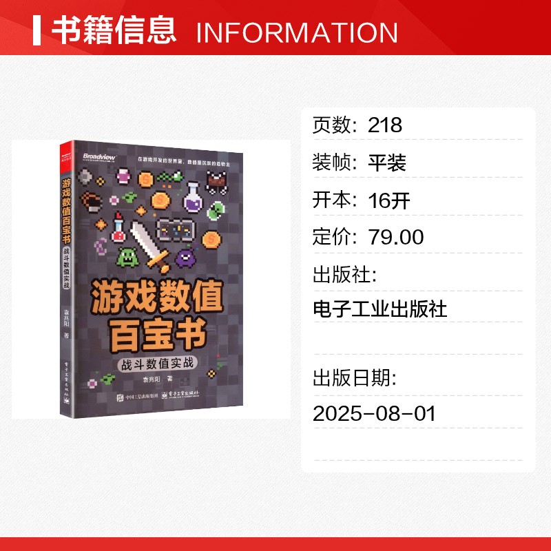 游戏数值百宝书 战斗数值实战(双色)袁兆阳 正版书籍 电子工业出版社 程序设计书图形图像动画多媒体书籍 9787121509384 - 图0