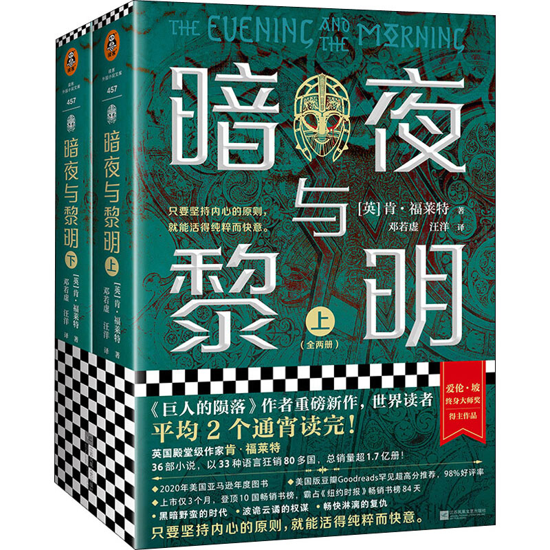 【内附作者采访+地图+插画】暗夜与黎明全2册肯•福莱特著继巨人的陨落后重磅新作再现中世纪混乱而黑暗的英国外国小说畅销书-图0