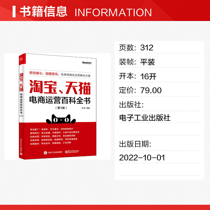 新版 淘宝天猫电商运营百科全书(第3版) 刘涛 淘宝店电子商务网店开店运营专业书 直通车钻展搜索客服店铺规划内容运营数据分析 - 图0