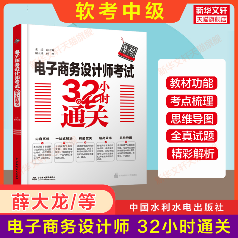 【官方正版】软考中级 电子商务设计师考试32小时通关+真题精析与命题密卷 薛大龙同步辅导历年真题试卷题库2024计算机 搭教材教程 - 图2