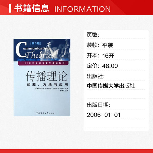 【新华正版】传播理论 起源方法与应用 第五版5 沃纳赛佛林 郭镇之 新闻传播学原理传媒考研教材 中国传媒大学出版社9787810855631 - 图0