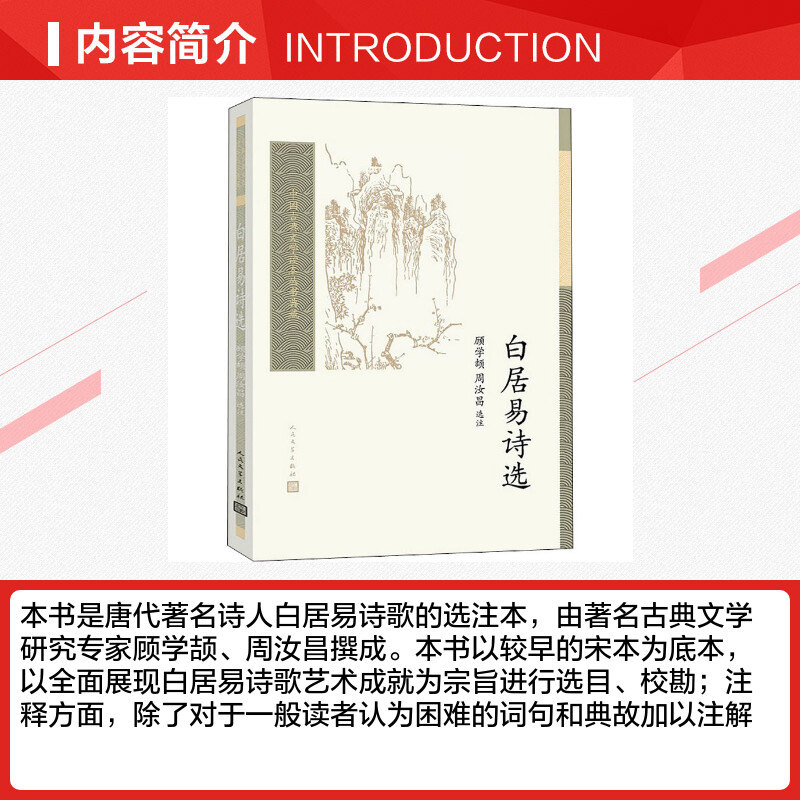 白居易诗选 顾学颉周汝昌中国古典小说诗词初高中生寒暑假课外阅读推荐书目世界名著新华书店旗舰店人民文学出版社 - 图1