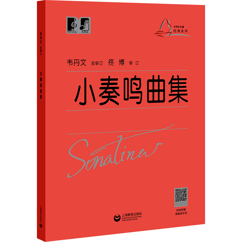 小奏鸣曲集 大符头版 韦丹文中央音乐学院博导 上海教育官方正版书籍 钢琴曲集曲谱基础入门学习书 红皮书小奏鸣曲集大音符大字版 - 图3