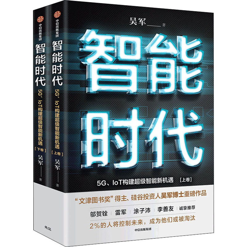 智能时代(全套2册) 吴军 著  IoT构建智能新机遇 文津图书奖 趋势前瞻 态度格局 见识作者 百万畅销作品 中信出版社 正版书籍 - 图3