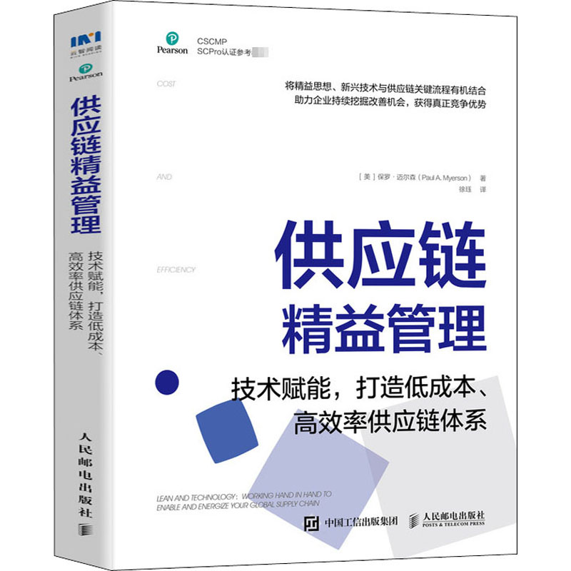 供应链精益管理技术赋能打造低成本高效率供应链体系供应链管理专业协会（CSCMP）权威指南系列人民邮电出版社-图2