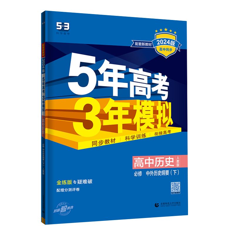 2025/2024五年高考三年模拟新教材高中语文数学英语物理化学生物政治历史高一高二高三必修选修第一二册教辅资料53高中同步练习册 - 图3