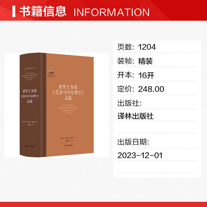 新华书店 亚里士多德《尼各马可伦理学》义疏 中文世界首译阿奎那解读亚里士多德伦理学代表作 跨越一千五百余年大师对话 正版书籍 - 图0