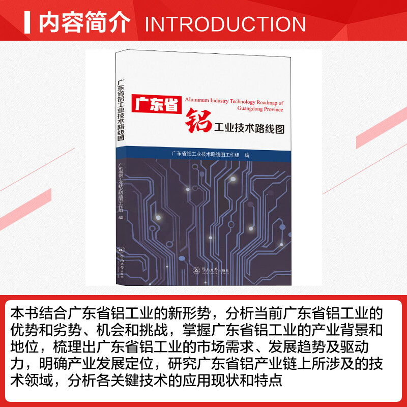 【新华文轩】广东省铝工业技术路线图 正版书籍 新华书店旗舰店文轩官网 暨南大学出版社