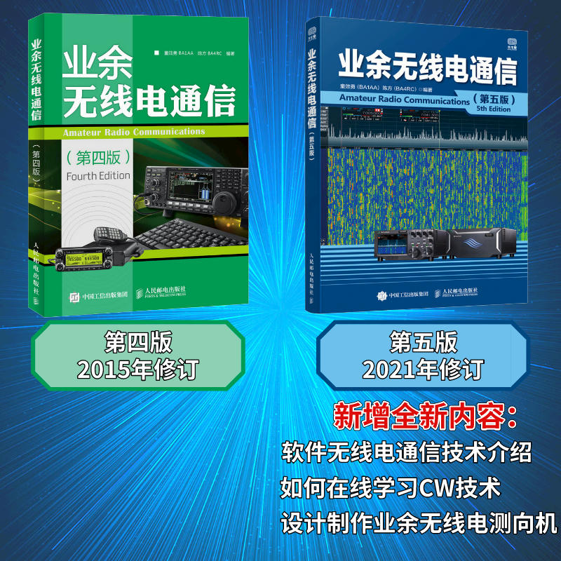 业余无线电通信第五版童效勇/陈方编 业余电台开设操作无线电爱好者学习手册通信设备自学技术教程正版图书籍 人民邮电出版社 - 图0