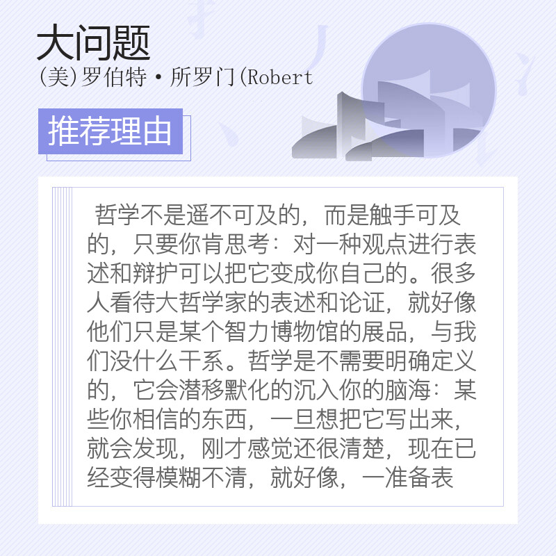 大问题：简明哲学导论第十10版罗伯特所罗门有趣好读的哲学入门书西方哲学史流派知识人生真理意义新华书店官网正版图书籍-图2