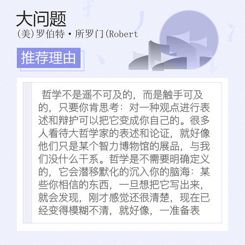 大问题：简明哲学导论 第十10版罗伯特所罗门 有趣好读的哲学入门书西方哲学史流派知识人生真理意义 新华书店官网正版图书籍 - 图2