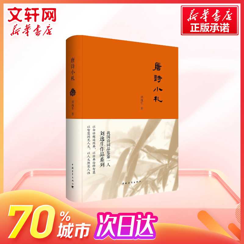 唐诗小札 刘逸生 唐诗宋词元曲正版古诗词集书籍诗词大全 古诗词鉴赏赏析 格律诗词歌赋 新华书店旗舰店官网正版图书籍 - 图0