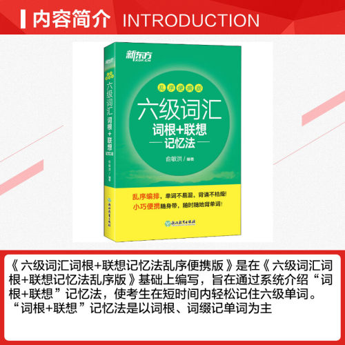 备考2024年6月新东方英语六级词汇书词汇词根+联想记忆法便携版英语六级英语四六级cet6考试六级真题词汇可搭英语六级英语试卷-图1