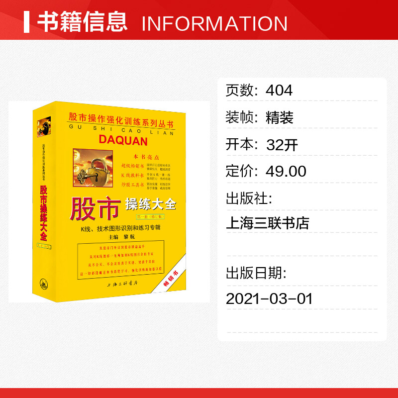 【正版包邮】股市操练大全第一册(修订版)黎航第1册 K线技术图形识别和练习专辑上海三联书店股票入门基础知识蜡烛图炒股看盘-图0