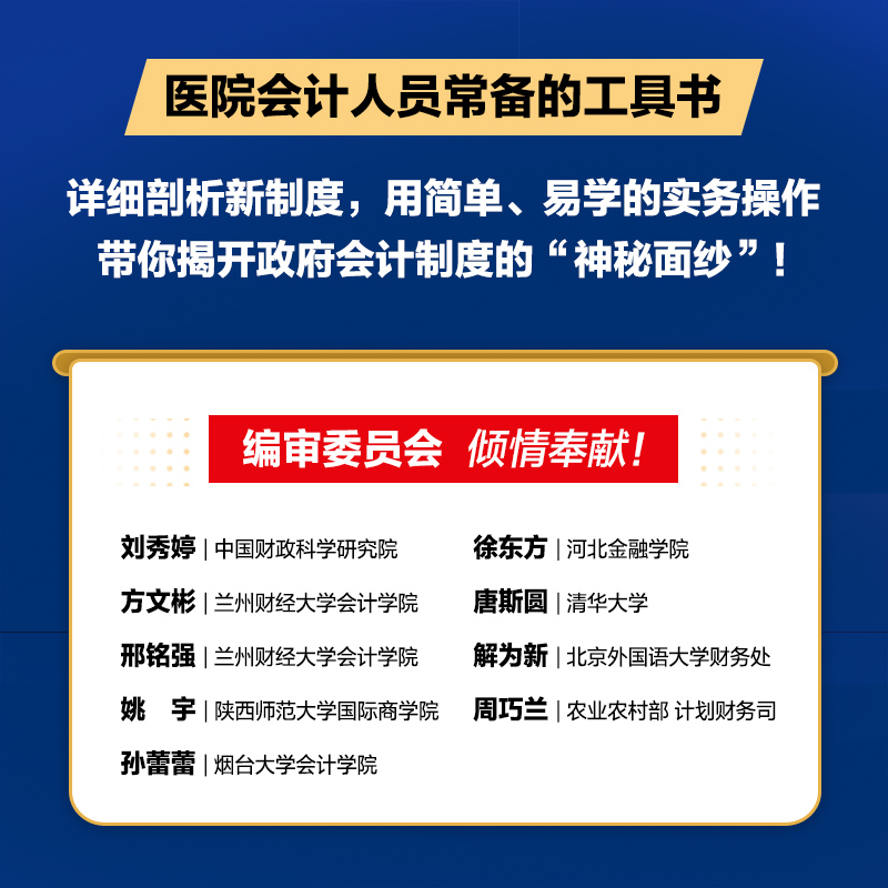 医院执行政府会计制度实务操作指南 财务会计事业单位会计准则财务报表会计实务经济业务财报财税会计书籍正版文轩网 - 图3