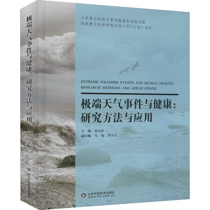 【新华文轩】极端天气事件与健康:研究方法与应用正版书籍新华书店旗舰店文轩官网山东科学技术出版社-图3