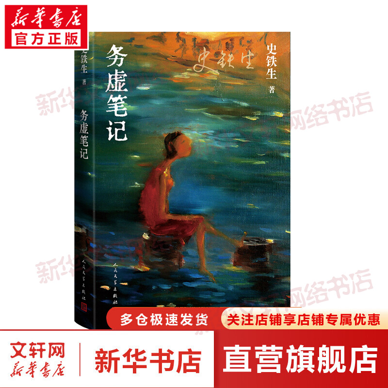 新华正版全2册 务虚笔记+我与地坛 史铁生作品 现当代文学小说作品书籍 史铁生散文集小说 人民文学出版社版本书 病隙碎笔畅销书籍 - 图0