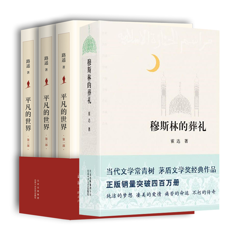 官方正版 平凡的世界全三册+穆斯林的葬礼霍达 路遥著共4册茅盾文学奖经典作品 中外国现当代经典文学小说读本励志畅销书排行榜 - 图3