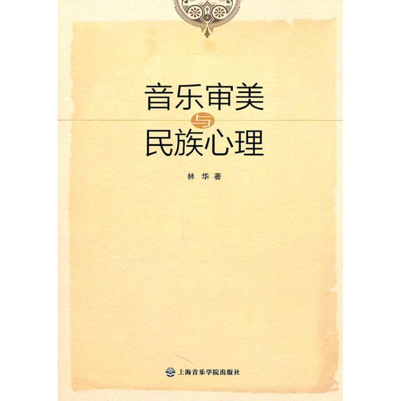 音乐审美与民族心理 林华 著作 乐理知识基础教材 入门教程书 音乐书乐谱 上海音乐学院出版社 新华书店官网正版图书籍 - 图2