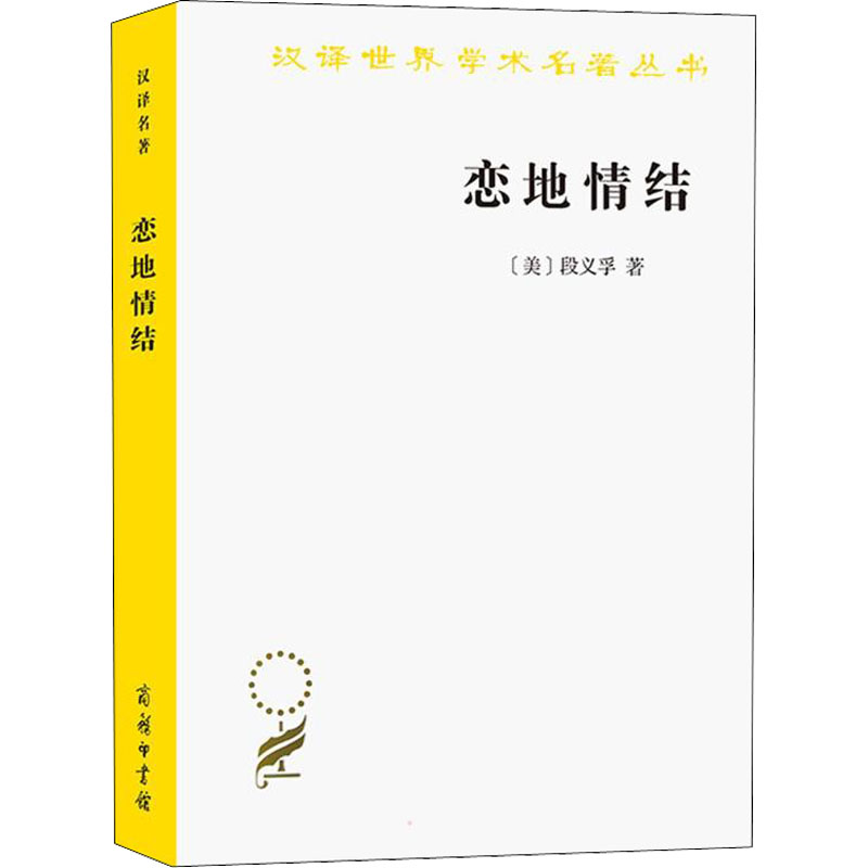 【新华文轩】恋地情结 (美)段义孚 商务印书馆 正版书籍 新华书店旗舰店文轩官网 - 图3